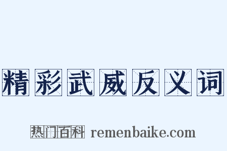 精彩武威反义词是什么意思的图片